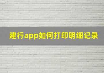 建行app如何打印明细记录