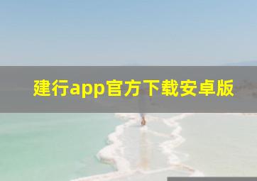 建行app官方下载安卓版