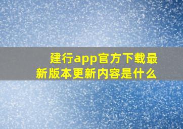 建行app官方下载最新版本更新内容是什么