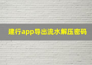 建行app导出流水解压密码