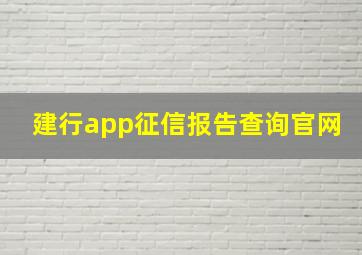 建行app征信报告查询官网