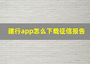 建行app怎么下载征信报告