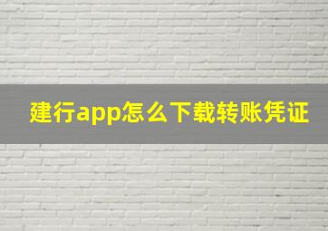 建行app怎么下载转账凭证