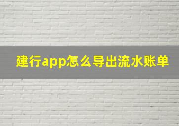 建行app怎么导出流水账单