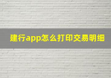 建行app怎么打印交易明细