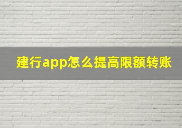 建行app怎么提高限额转账