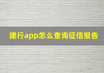 建行app怎么查询征信报告