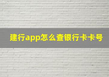 建行app怎么查银行卡卡号