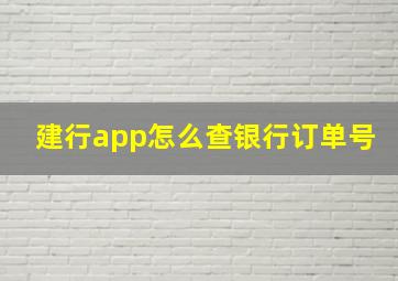 建行app怎么查银行订单号