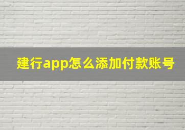 建行app怎么添加付款账号