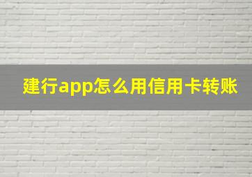 建行app怎么用信用卡转账