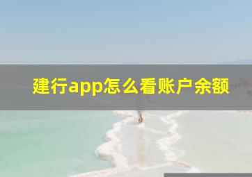 建行app怎么看账户余额