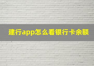 建行app怎么看银行卡余额