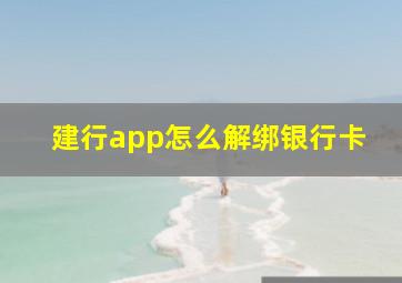 建行app怎么解绑银行卡