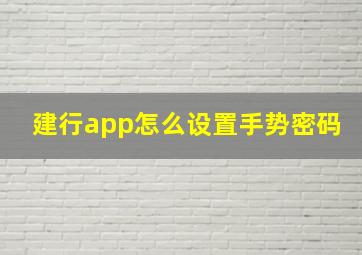 建行app怎么设置手势密码