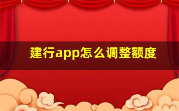 建行app怎么调整额度