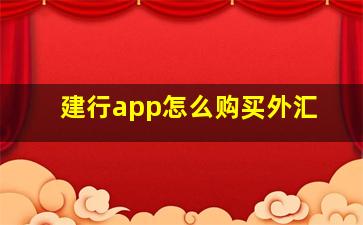 建行app怎么购买外汇