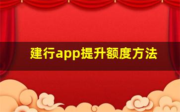 建行app提升额度方法