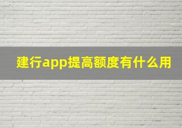 建行app提高额度有什么用