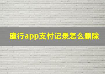 建行app支付记录怎么删除