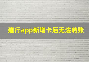 建行app新增卡后无法转账