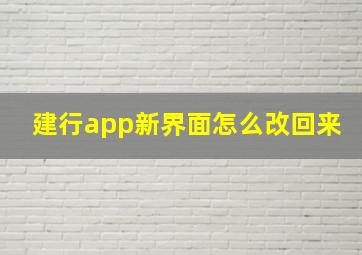 建行app新界面怎么改回来