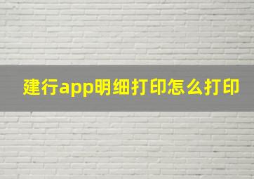 建行app明细打印怎么打印