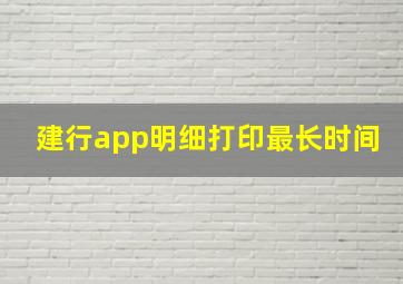 建行app明细打印最长时间