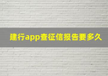 建行app查征信报告要多久