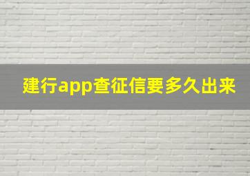 建行app查征信要多久出来