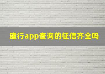 建行app查询的征信齐全吗