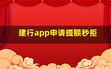 建行app申请提额秒拒