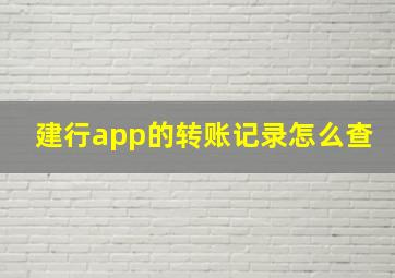 建行app的转账记录怎么查