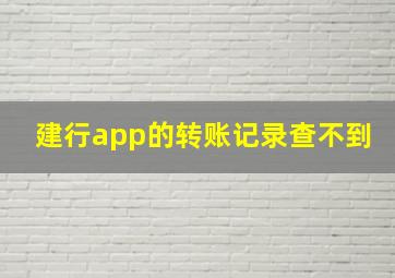 建行app的转账记录查不到