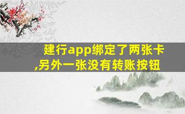 建行app绑定了两张卡,另外一张没有转账按钮