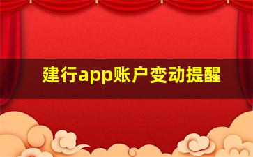 建行app账户变动提醒