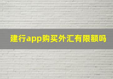 建行app购买外汇有限额吗