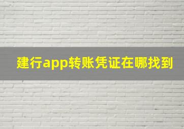 建行app转账凭证在哪找到