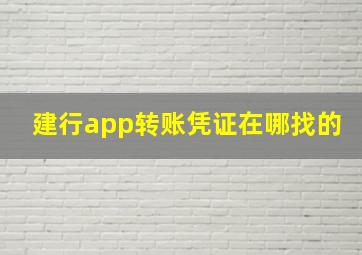 建行app转账凭证在哪找的