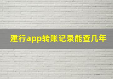 建行app转账记录能查几年