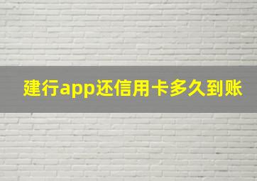 建行app还信用卡多久到账