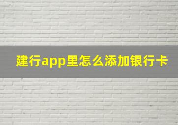 建行app里怎么添加银行卡