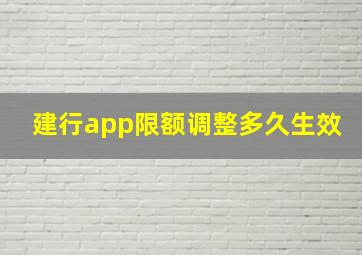 建行app限额调整多久生效