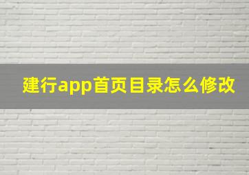 建行app首页目录怎么修改