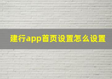 建行app首页设置怎么设置