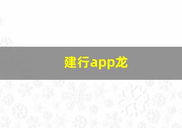 建行app龙