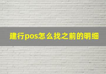 建行pos怎么找之前的明细