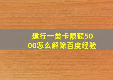 建行一类卡限额5000怎么解除百度经验