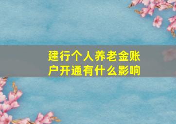 建行个人养老金账户开通有什么影响