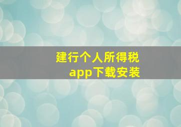 建行个人所得税app下载安装